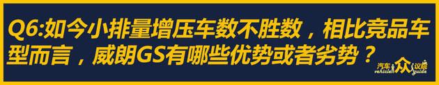 运动小钢炮 听三位编辑讲述别克威朗GS