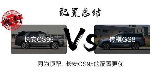 谁才是国产SUV届的一哥！长安CS95对比传祺GS8 | 开怼