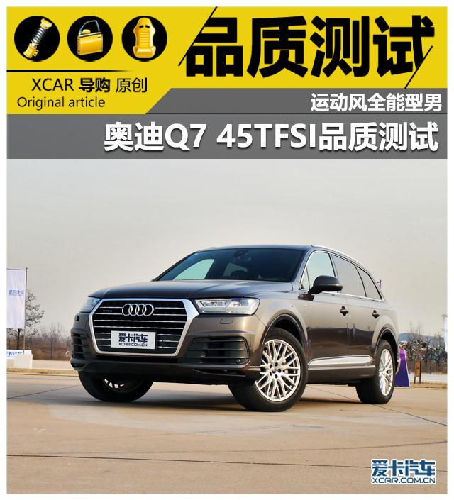 运动风全能型男 奥迪Q7 45TFSI品质测试