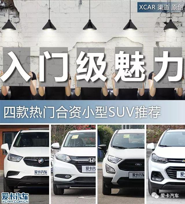 10万元以下，就能搞定的四款热门合资小型SUV