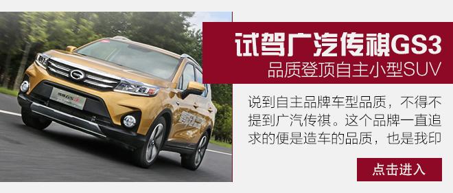 更具品质感的电动SUV 试驾广汽传祺GE3