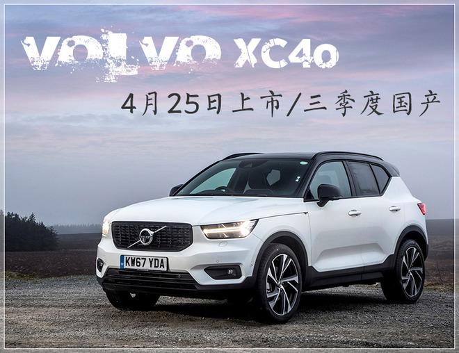 沃尔沃XC40将于4月25日上市 三季度国产