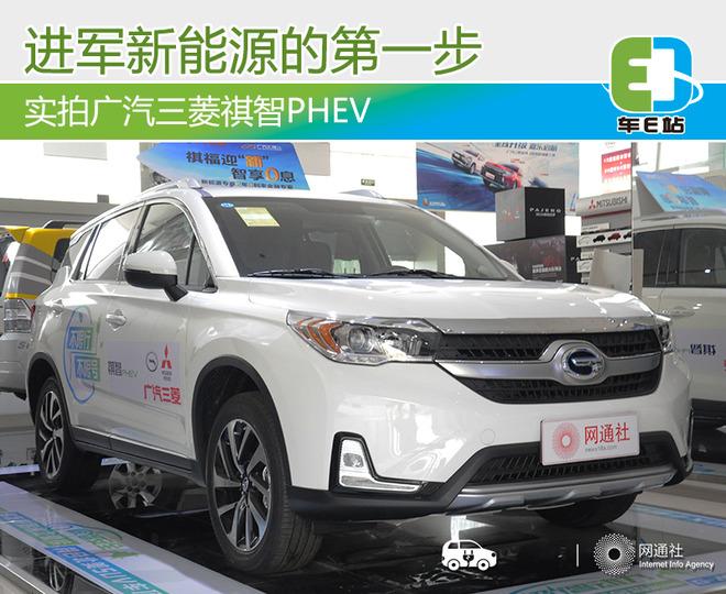 进军新能源的第一步 实拍广汽三菱祺智PHEV