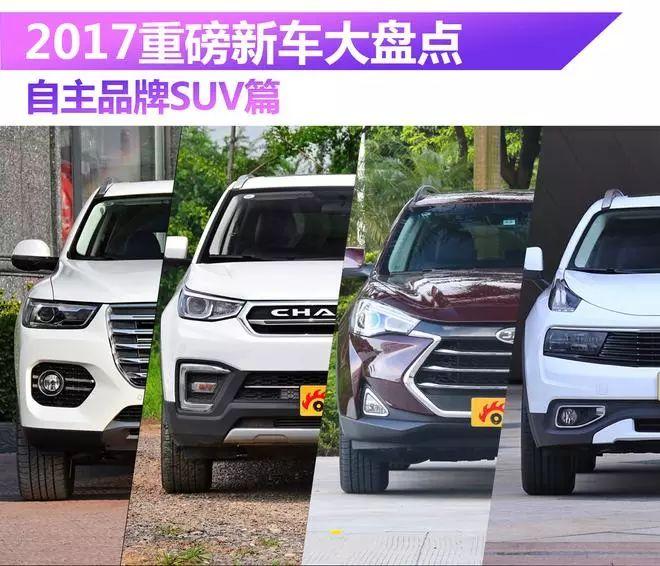 2017自主品牌SUV大盘点，你看好哪个？