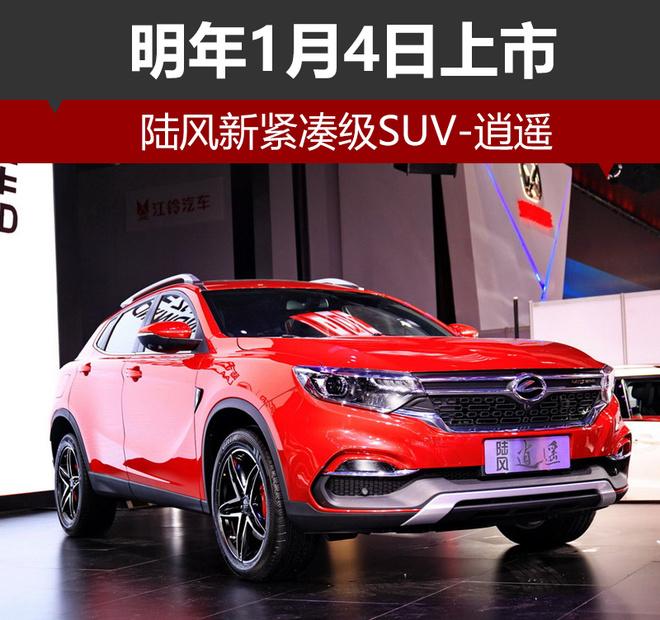 陆风新紧凑级SUV-逍遥 明年1月4日上市