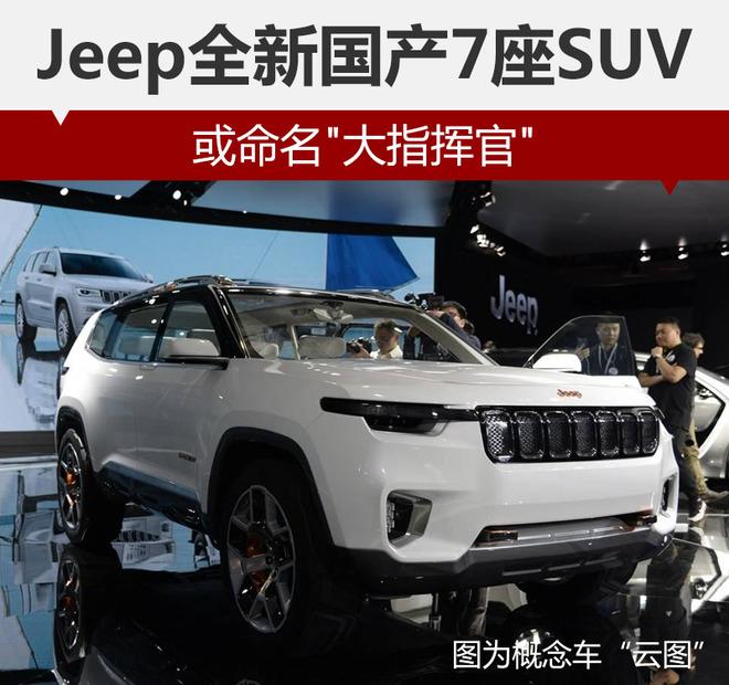 Jeep全新国产7座SUV 或命名