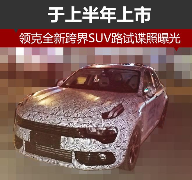 领克全新跨界SUV路试谍照曝光 于上半年上市