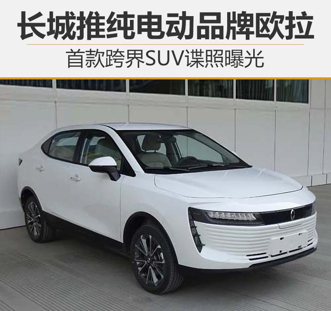 长城推纯电动品牌欧拉 首款跨界SUV谍照曝光
