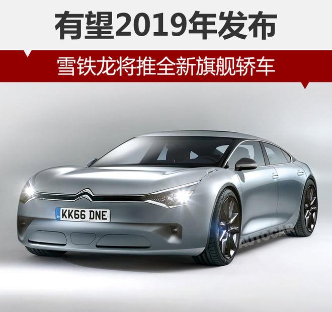 雪铁龙将推全新旗舰轿车 有望2019年发布
