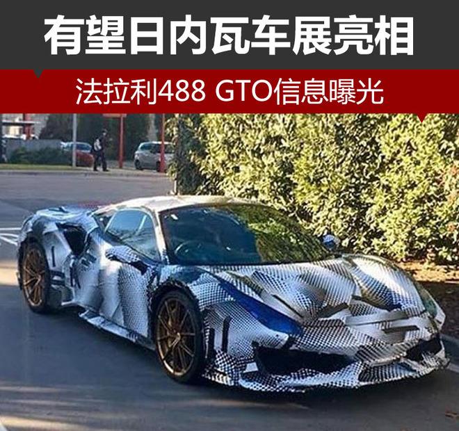 法拉利488 GTO信息曝光 有望日内瓦车展亮相