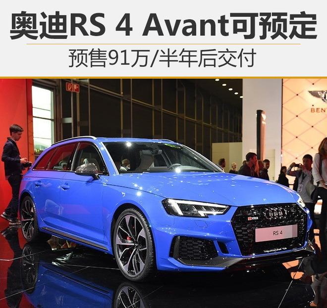 奥迪RS 4 Avant可预定 预售91万/半年后交付