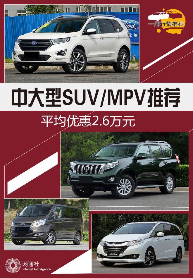 平均优惠2.6万 中大型SUV/MPV行情推荐