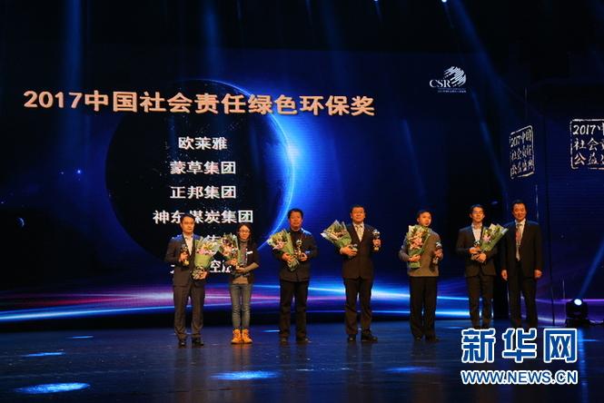 神东煤炭集团荣膺2017中国社会责任绿色环保奖