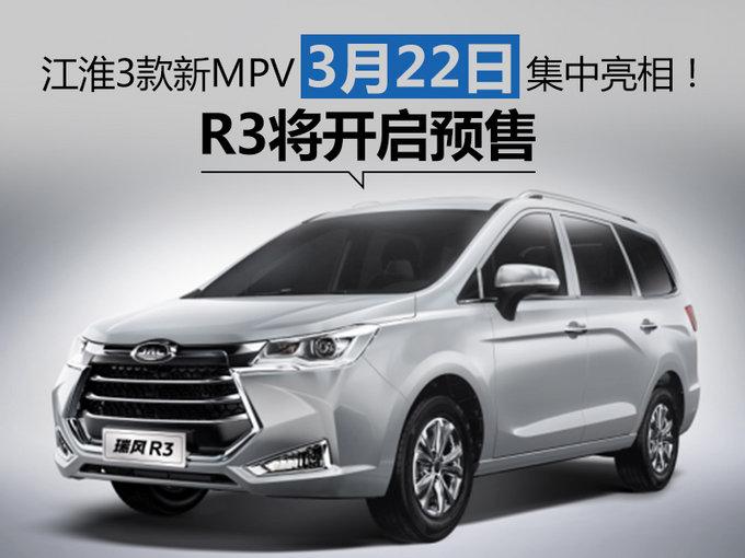 江淮3款新MPV-3月22日集中亮相 R3将开启预售