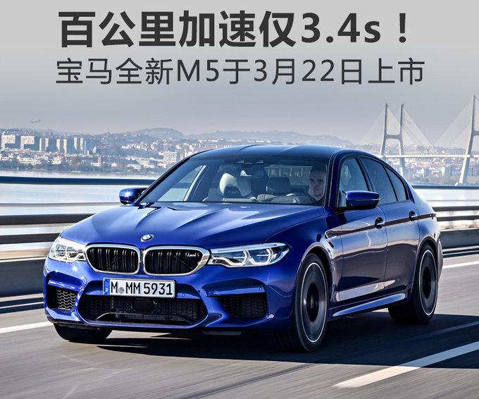 百公里加速仅3.4s！宝马全新M5于3月22日上市