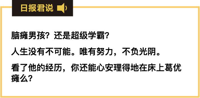 脑瘫男孩获美国名校博士全奖，托福114分，你有啥借口不努力？