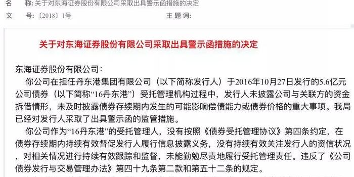 东海证券因丹东港公司债违约收警示函 严监管