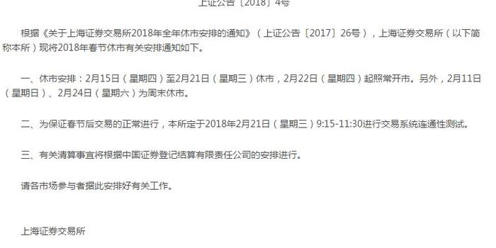 沪深交易所发布2018年春节休市安排公告