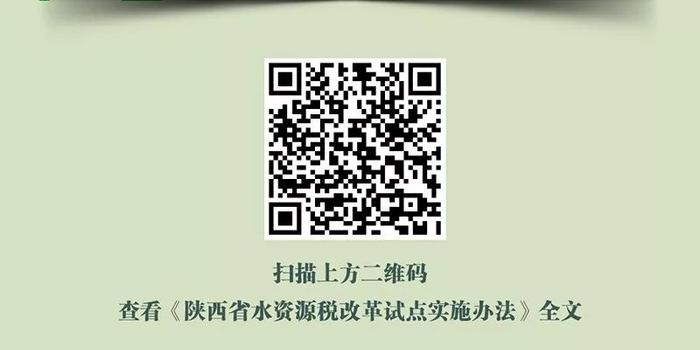 【图解】我省实施水资源税改革试点 抑制不合