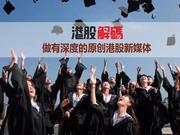 踩在2017年的尾巴上，华立大学也想赴港IPO