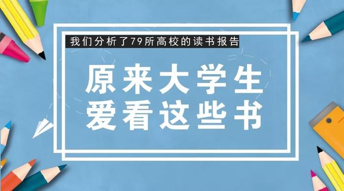 校园 | 寒假在家看什么书？79所高校学生的书单告诉你……