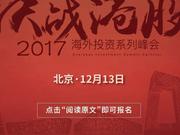 决战港股2017北京站：36家公司投资亮点解密