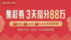 中欧基金:攒彩券瓜分88万 春节亲戚大拷问教你应答H5