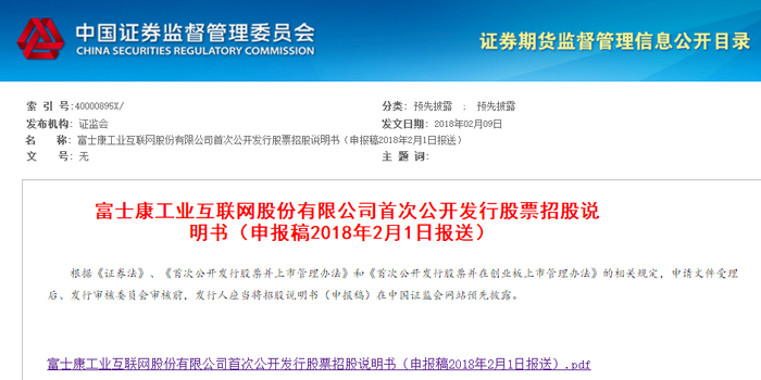 富士康工业互联网股份IPO预披露 拟在上交所上市