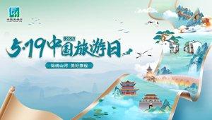 #519中国旅游日#