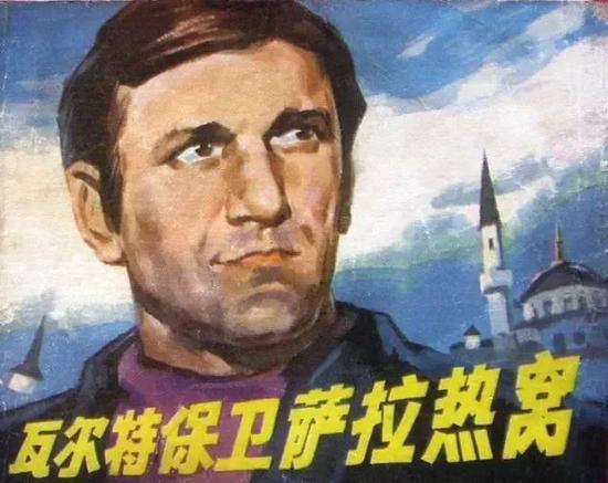 1972年电影《瓦尔特保卫萨拉热窝》海报