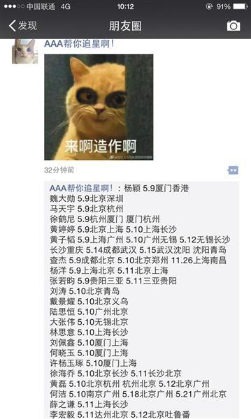 微信卖家在朋友圈叫卖国内艺人相关航班信息。