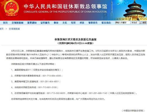 来源:中国驻休斯顿总领馆网站截图