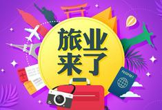 旅游促销创新产品 “先囤后约”好玩又省钱