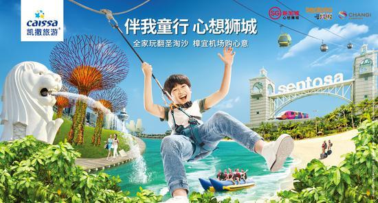 凯撒旅游升级新加坡亲子游