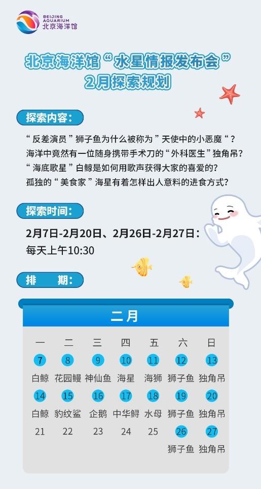 北京海洋馆2月“水星情报发布会”探索规划