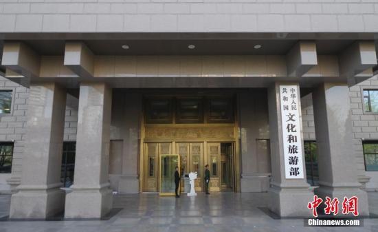 资料图:文化和旅游部。中新社记者 贾天勇 摄