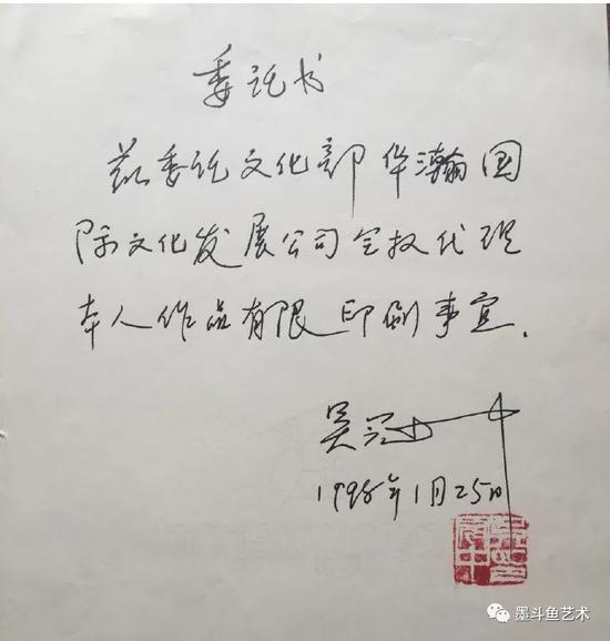 吴冠中授权书