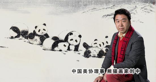 中国美协理事 熊猫画家 刘中