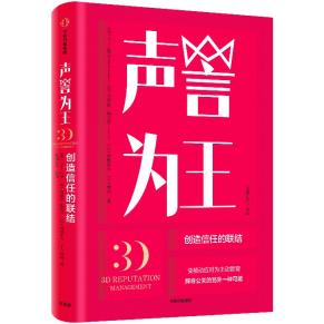 《声誉为王:创造信任的联结》(英)马丁·纽曼,(英)克里斯·福克斯,(日)菊地彰夫,(中)郑燕著
