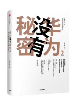 《华为没有秘密》 吴春波 著
