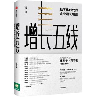 《增长五线》 作者:王赛