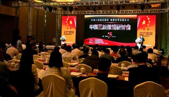 中国三线建设研讨会会场(四川攀枝花 2015年3月)