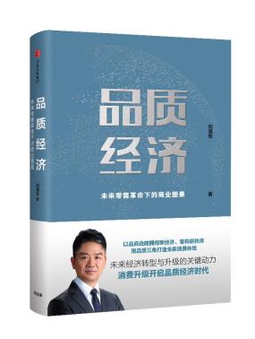 《品质经济:未来零售革命下的商业图景》刘强东 著