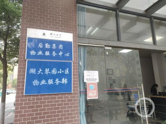 湖北大学琴园小区物业部。摄影/上游新闻记者 沈度