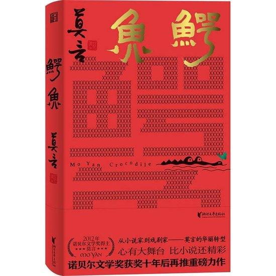 莫言创作话剧《鳄鱼》。主办方供图
