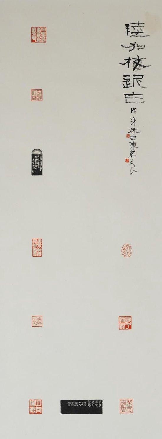 陆加梅 《近作印屏》 局部 篆刻印屏