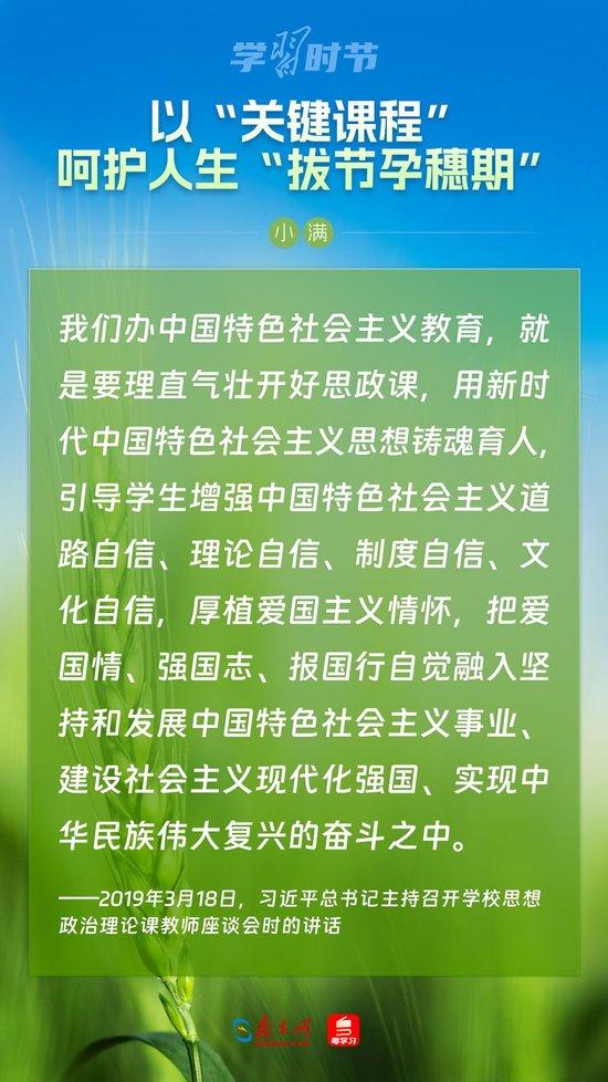 学习时节｜以“关键课程”呵护人生“拔节孕穗期”