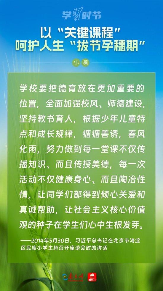 学习时节｜以“关键课程”呵护人生“拔节孕穗期”