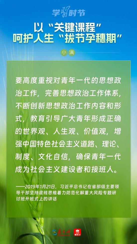 学习时节｜以“关键课程”呵护人生“拔节孕穗期”