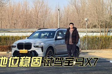 旗舰地位依旧稳固 试驾宝马X7